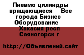 Пневмо цилиндры вращающиеся. - Все города Бизнес » Оборудование   . Хакасия респ.,Саяногорск г.